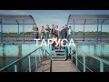 КРУЖОК ФИЛЬМ: ТАРУСА