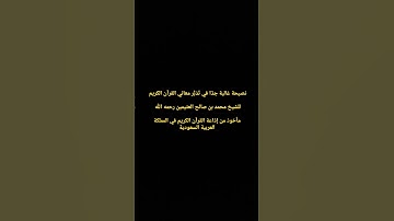 نصيحة غالية جدًا في تَدَبُّر معاني القرآن الكريم ، من الشيخ ابن عثيمين رحمه اللّٰه