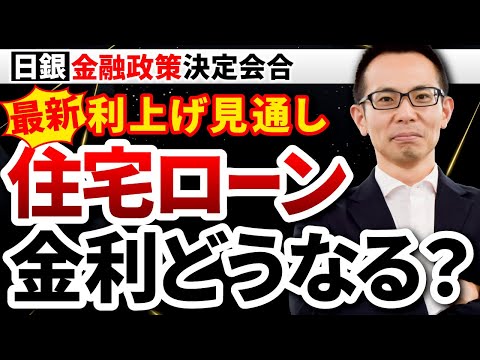 【住宅ローン】日銀植田総裁が金融緩和継続！マイナス金利解除はいつ！？