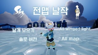 [sky 빛의아이들] 전체맵 날작ㅣAll winged light (23.11.29)ㅣsky:children of the lightㅣ