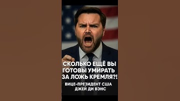 ❗️«Проснитесь и примите реальность!» — Вице-президент США жёстко к россиянам
