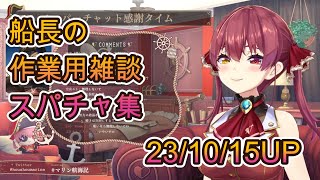 宝鐘マリン作業用雑談集23.10.15up【通勤・通学・作業のお供に！】