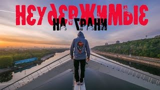 Неудержимые.На грани.Экстрим.