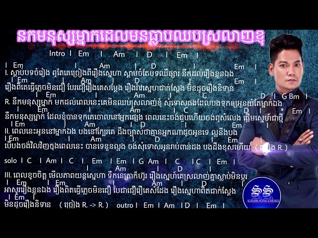 នឹកមនុស្សម្នាក់ដែលមិនធ្លាប់ឈប់ស្រលាញ់ខ្ញុំ - Nirk monos manak del min tlab chhob srolanh nhom class=