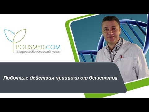 Побочные действия прививки от бешенства: отек, шишка, зуд, боль, аллергическая реакция