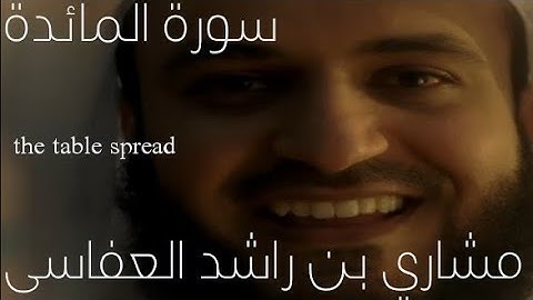 سورة المائدة (the table spread) بصوت الشيخ مشاري بن راشد العفاسي