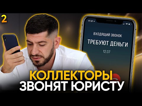 Видео: Когда звонят коллекторы?