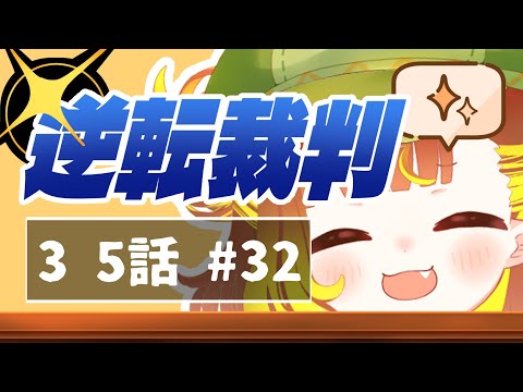 【 逆転裁判3 】5話突入！ #逆転裁判