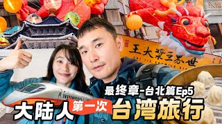 [Taiwan Travel 2024 - One Day in Taipei] Mainland couples travel to Taiwan