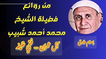 تلاوه مليئه بالنغم ممتعه من سورة آل عمران.. فتحي خليفه للشيخ محمد أحمد شبيب