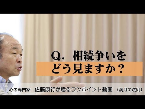 Full Moon Law 632: Q. How do you view inheritance disputes?