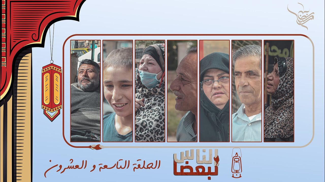 الناس لبعضا || قصص وحكايا | رمضان الخير | حلب الشهباء  .. الحلقة 29