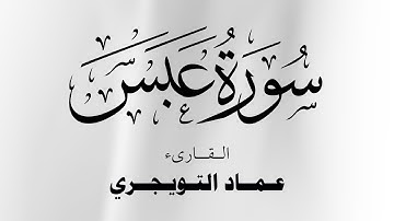 سورة عبس كاملة مكتوبة للقارئ عماد التويجري