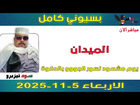 بسيوني كامل L يوم مشهود نسور الجووو بالدكوة 