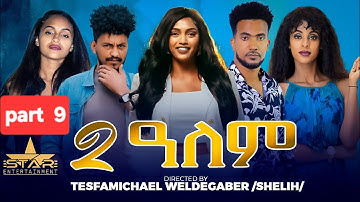 New Eritrean Series Movie 2025  2-Alem  Part 9 // 2-ዓለም  9 ክፋልTesfamichael weldegabr (shelih)