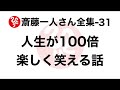 【斎藤一人さん全集-31】人生が100倍楽しく笑える話（2004.12.25）