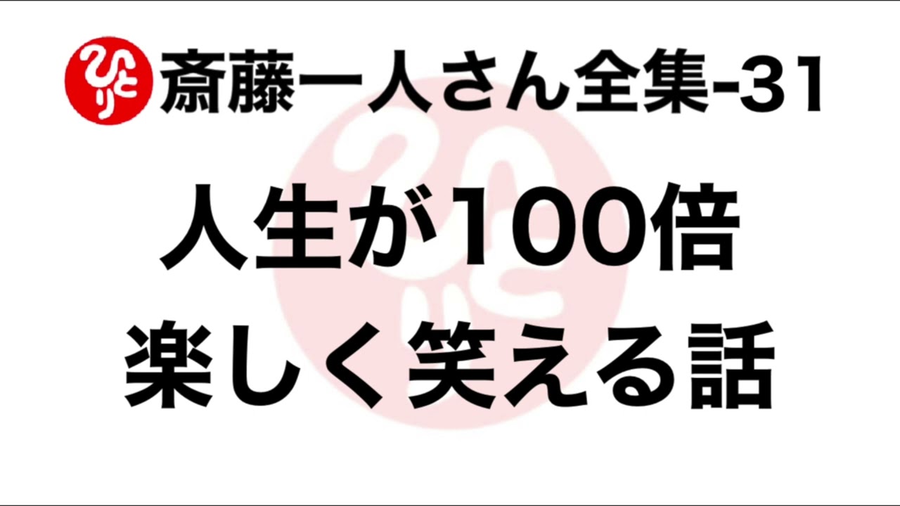 【斎藤一人さん全集-31】人生が100倍楽しく笑える話（2004.12.25）