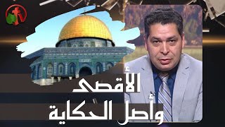 برنامج أنا مش كافر || الأقصى وأصل الحكاية || 14 مايو 2021 - قناة الكرمة