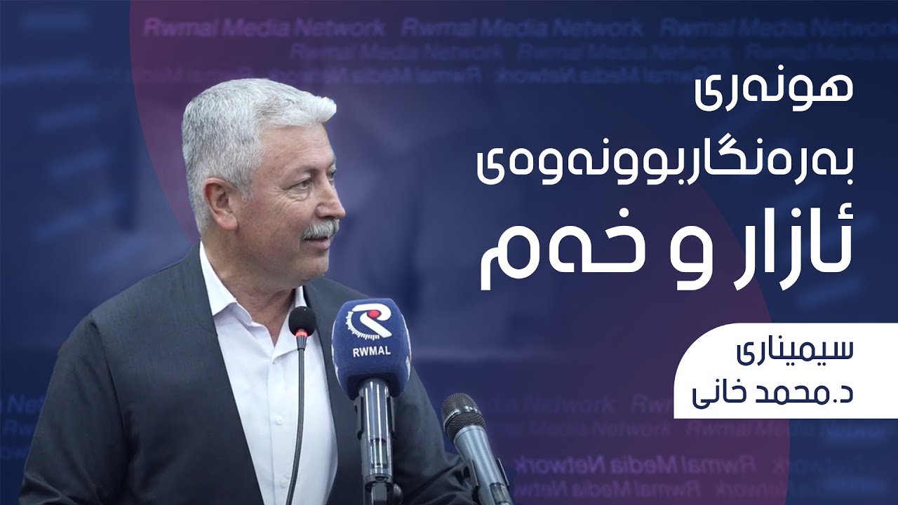 سیمیناری د.محمد خانی - هونه‌ری ڕووبه‌ڕووبونه‌وه‌ی ئازار و خه‌م 16/3