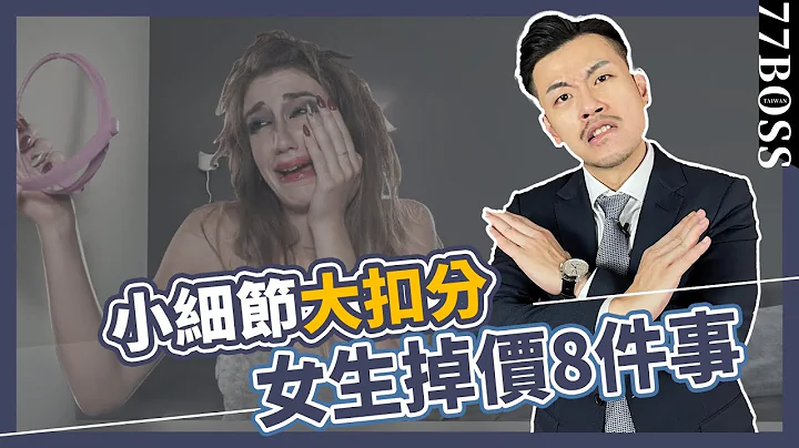 男生心中，女生超掉价的8件小事！这件事千万不要做，小细节瞬间大扣分！【77老大】 - 天天要闻