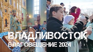 Владивосток Благовещенье,Покровский собор (7 апреля 2024).