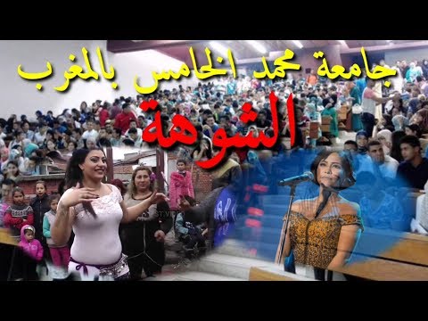 إلى أين وصلت الجامعة المغربية رقص و غناء جامعة محمد الخامس بالرباط
