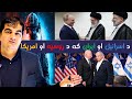 د ایران برید جګړه د اسرائیل او ایران ده که د روس او امریکا Iran And Isreal Conflict  