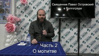 Священник Павел Островский. О молитве