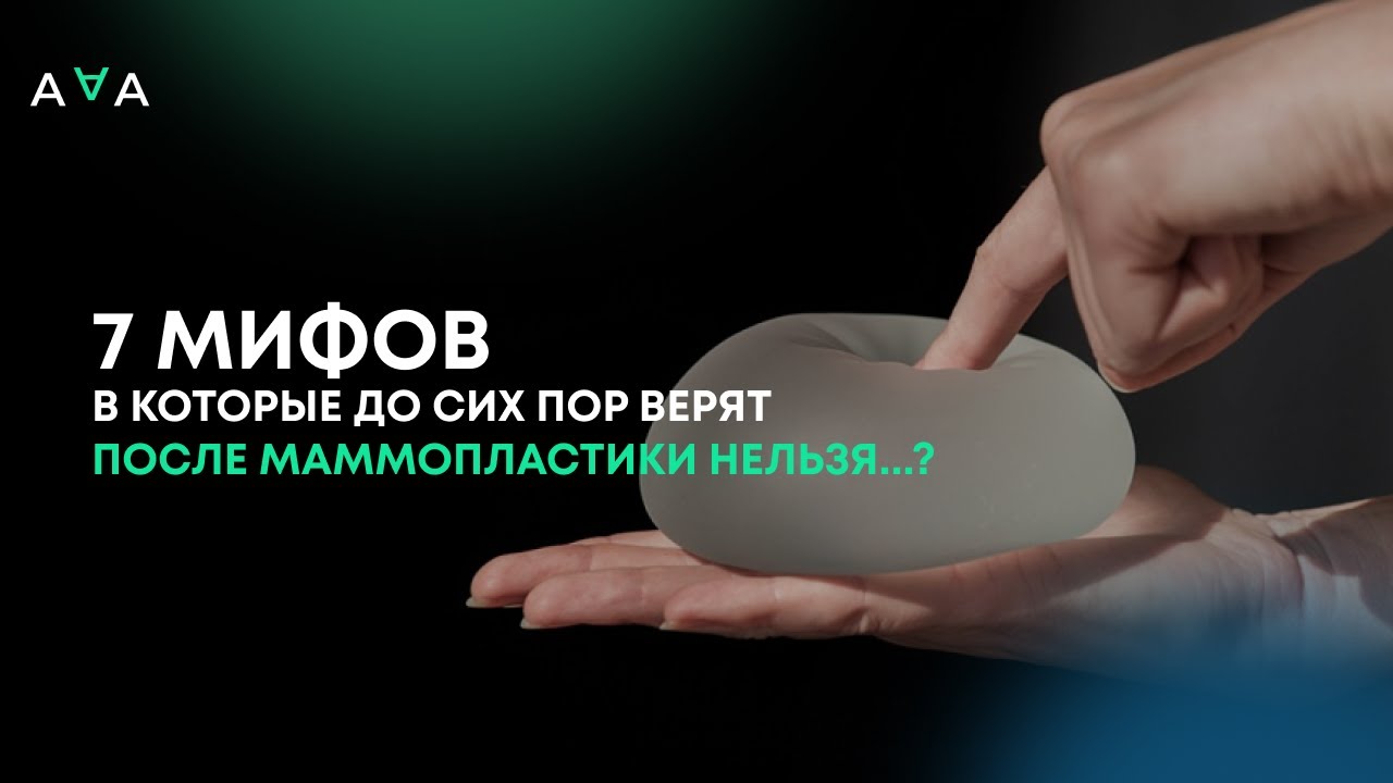 После маммопластики нельзя...? 7 мифов, в которые до сих пор верят