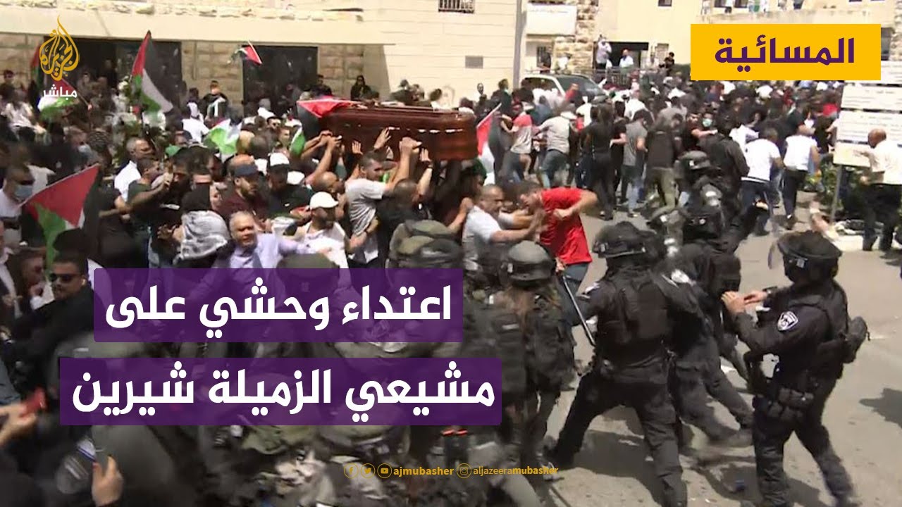 فلسطين.. الاحتلال يعتدي بوحشية على مشيعي الزميلة شيرين أبو عاقلة