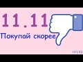 11.11 - День  ̶л̶о̶х̶а̶  скидок Aliexpress - современные разводы и махинации безнаказанных китайцев