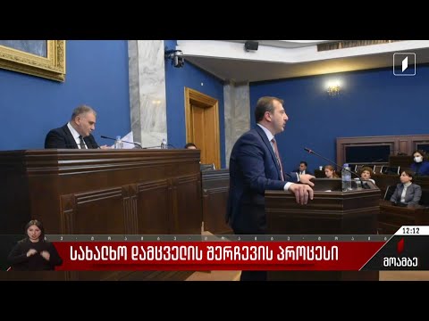 სახალხო დამცველის შერჩევის პროცესი