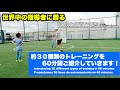 約30個のサッカートレーニングメニューを60分ひたすら紹介！ 【小学生サッカー練習メニュー】 Introducing 60 minutes of soccer and futsal training!