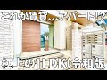 これが極上1LDK！？2021年12月に完成した一人暮らしのお部屋【賃貸アパート内見】