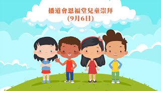 09 06 恩福兒童部崇拜 Youtube