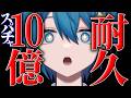 【石油王集合】スパチャ10億いくまで終われません。