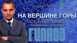 На вершине горы. Гипноз - медитация на обретение уверенности и привлечение позитивных перемен (сон).