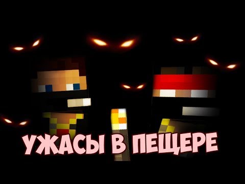 Видео: Minecraft [Деревенские дурачки] #3 - Ужасы в пещере с_с