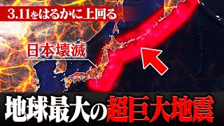 【絶望的】東日本大震災をはるかに上回る“地球最大の巨大地震”が恐ろしすぎます