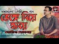 ভেঙ্গে দিয়ে হৃদয় II  আসিফের বাংলা গান II Asif Akbar II vengge diye hridoy II bangla best hit song Mp3 Song