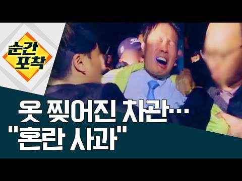 [순간포착]옷 찢어진 차관…“혼란 사과” | 정치데스크