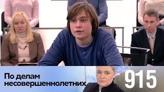 По делам несовершеннолетних | Выпуск 915