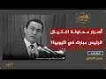 أسرار محاولة اغتيال الرئيس الرئيس مبارك في أثيوبيا أسرار محاولة اغتيال الرئيس الرئيس مبارك في أثيوبيا