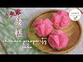 Chinese Prosperity Cakes | FA GAO 0失败 发糕 拜神祭祀 | Huat kuih | 玛丽厨房MaryKitchen [SUB]