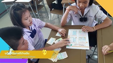 Unplugged Coding ระดับประถมศึกษา นวัตวิถีของดีบ้านฉัน