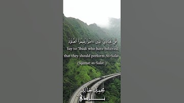 قل لعبادي الذين آمنوا يقيموا الصلاة | القارئ محمد خالد نادي #islam #islamicvideo #quran #islamic