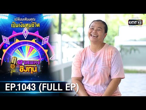 ดวลเพลงชิงทุน | EP.1043 (FULL EP) | 8 ก.ย. 65 | one31