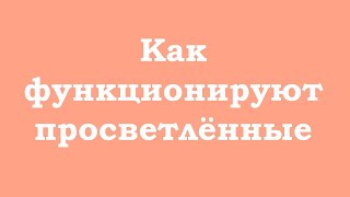 Как функционируют просветлённые