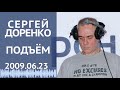 Подъём (16+). Вторник. 23 июня 2009. Сергей Доренко и Анастасия Оношко на радио РСН