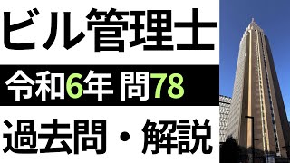 【ビル管理士】令和6年度 問78「室内空気環境の測定」【過去問解説】